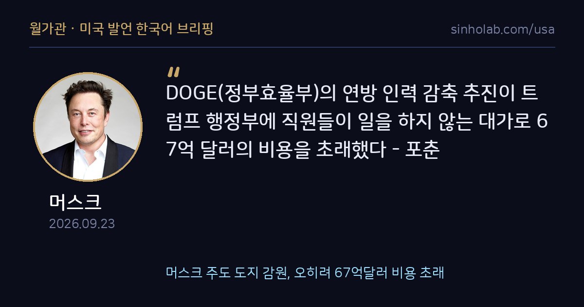 머스크 주도 도지 감원, 오히려 67억달러 비용 초래