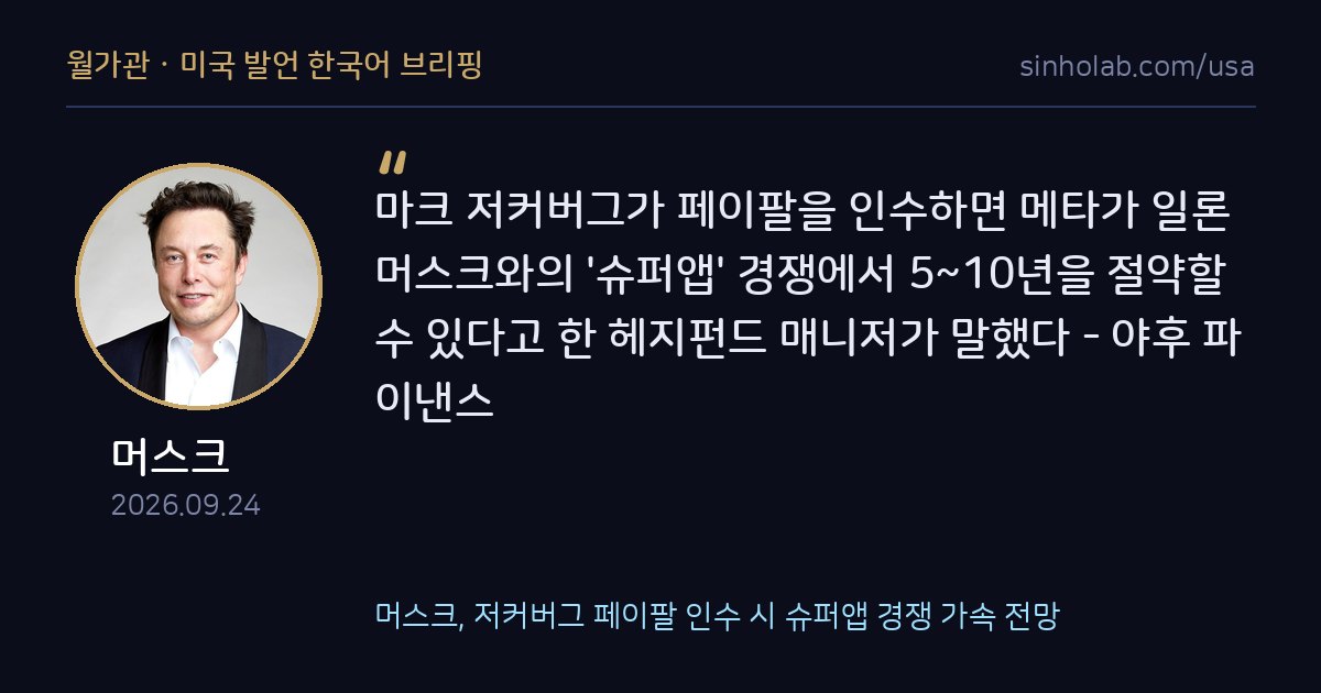 머스크, 저커버그 페이팔 인수 시 슈퍼앱 경쟁 가속 전망