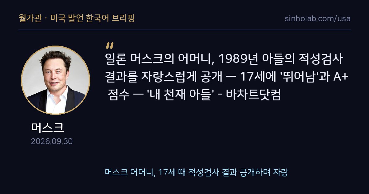 머스크 어머니, 17세 때 적성검사 결과 공개하며 자랑