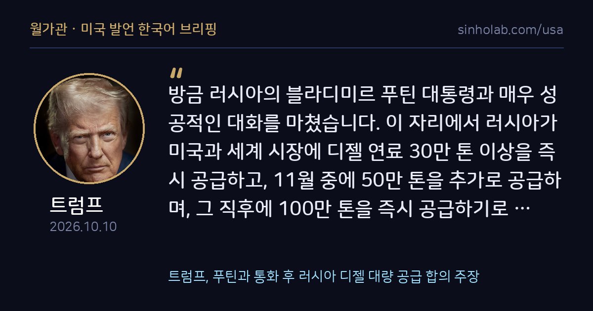 트럼프, 푸틴과 통화 후 러시아 디젤 대량 공급 합의 주장