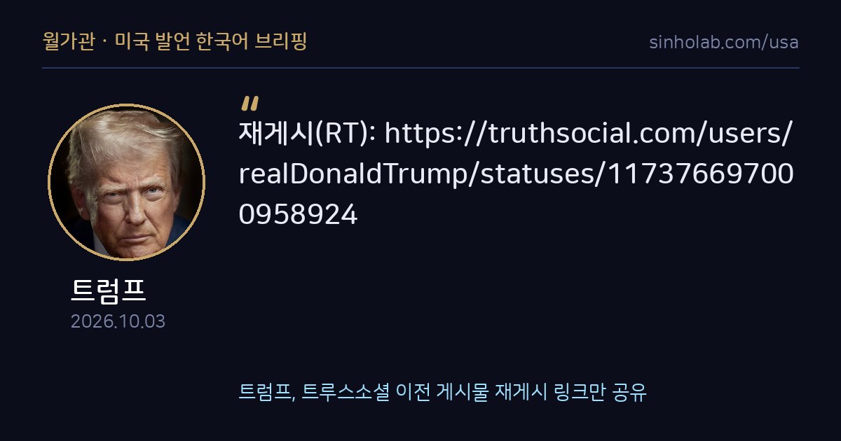 트럼프, 트루스소셜 이전 게시물 재게시 링크만 공유