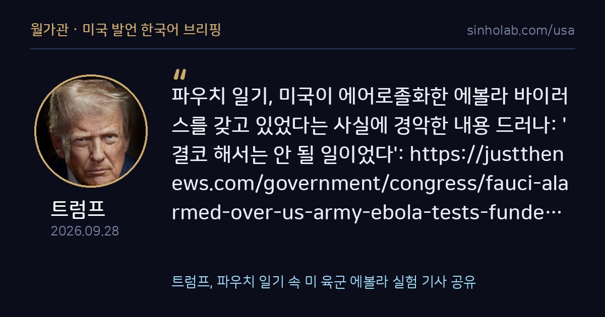 트럼프, 파우치 일기 속 미 육군 에볼라 실험 기사 공유
