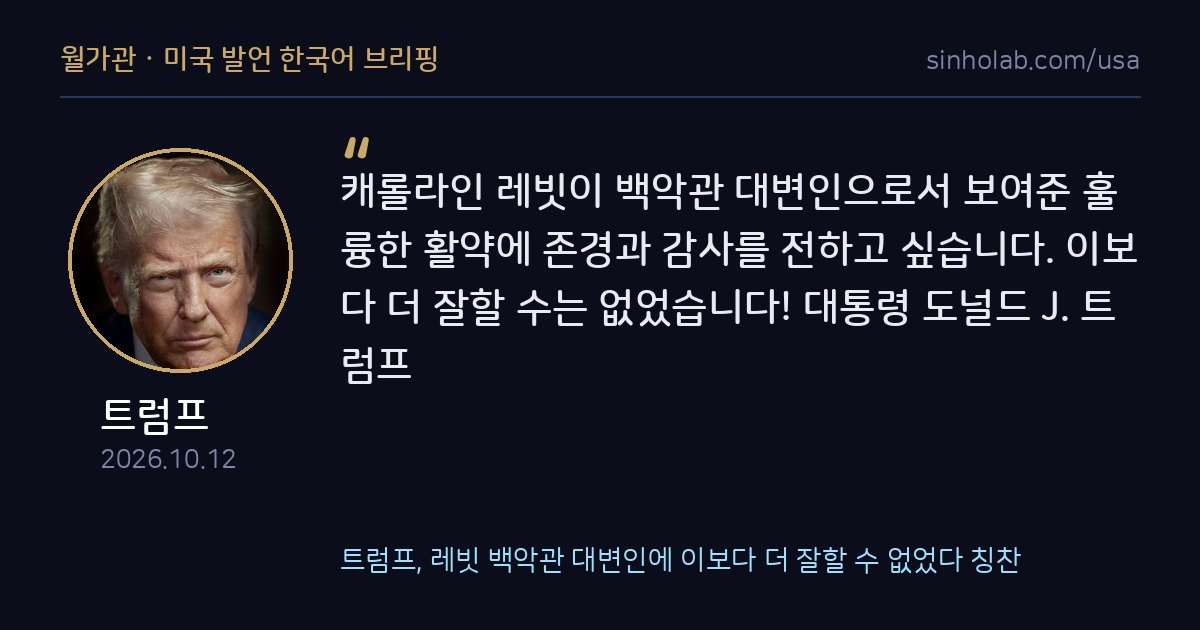트럼프, 레빗 백악관 대변인에 이보다 더 잘할 수 없었다 칭찬