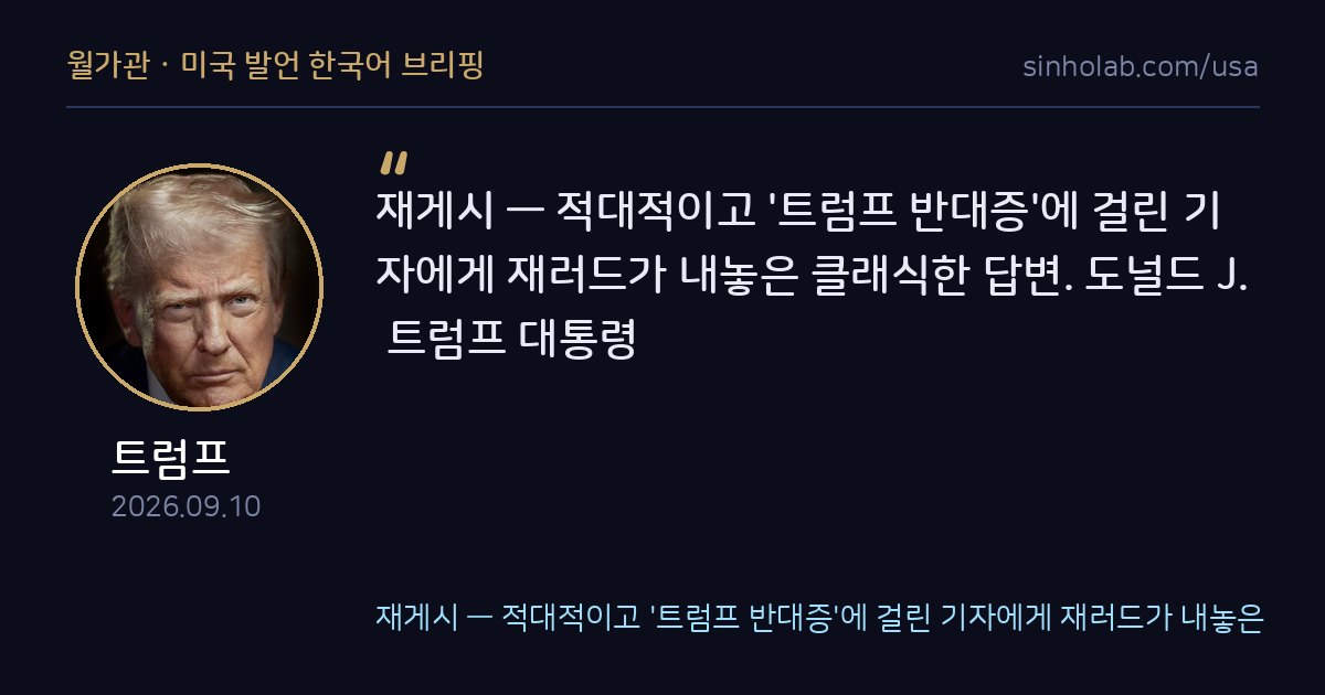 트럼프, 비판 기자 겨냥한 재러드 답변 게시물 재게시