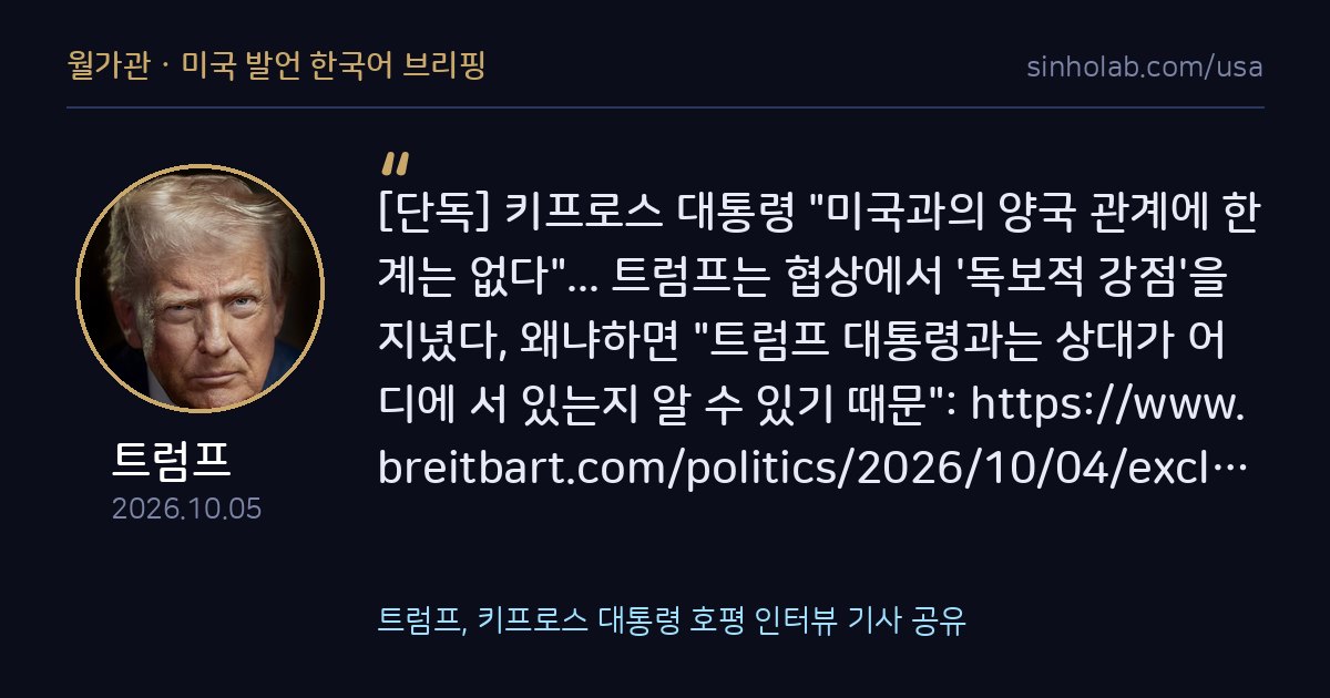 트럼프, 키프로스 대통령 호평 인터뷰 기사 공유