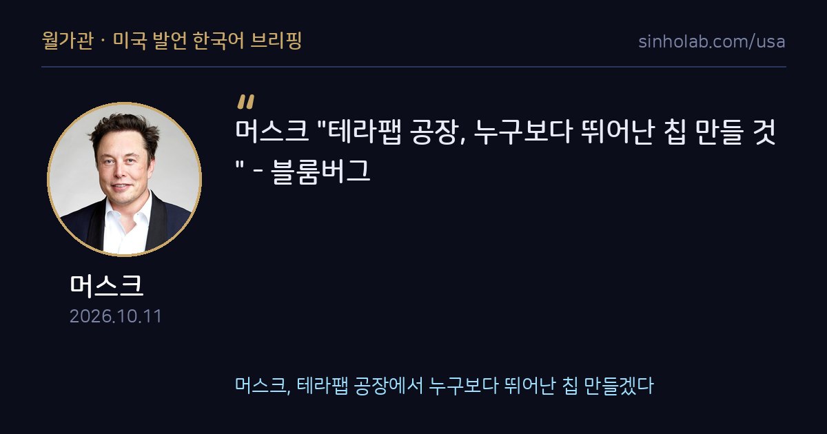 머스크, 테라팹 공장에서 누구보다 뛰어난 칩 만들겠다