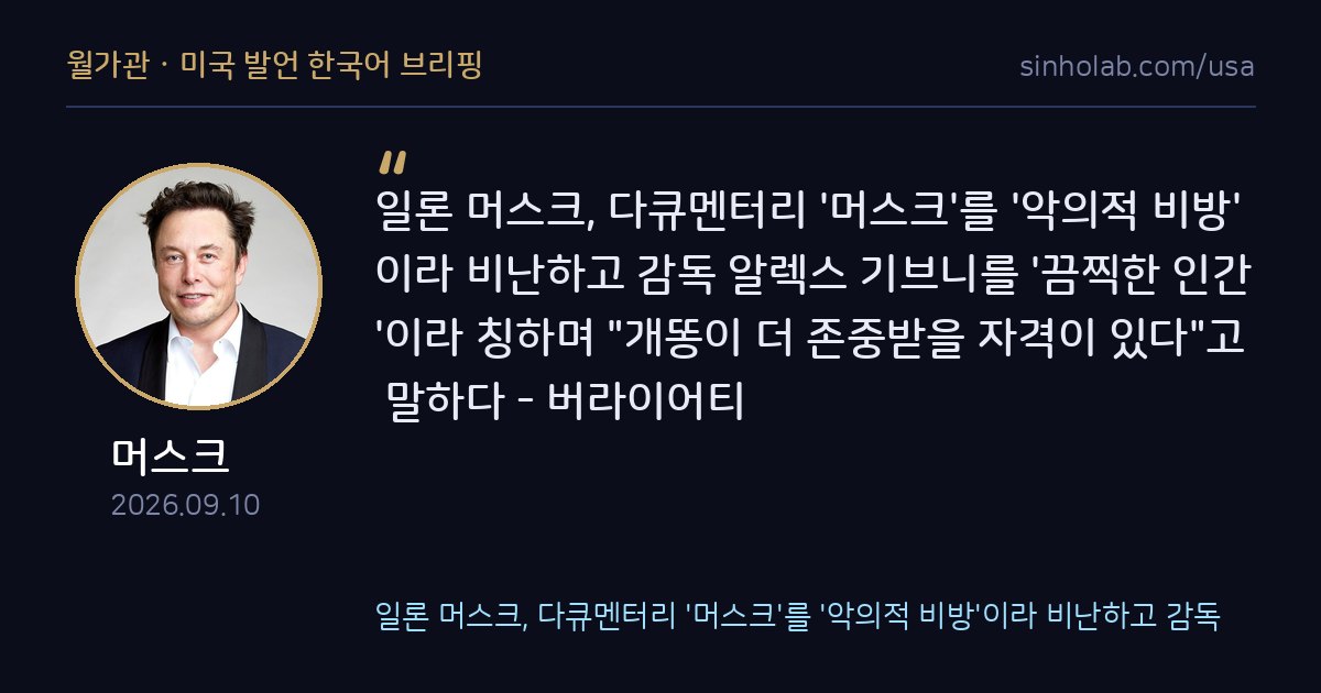 머스크, 다큐 감독 두고 개똥보다 못하다 비난
