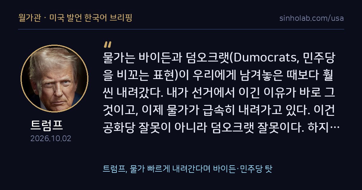 트럼프, 물가 빠르게 내려간다며 바이든·민주당 탓