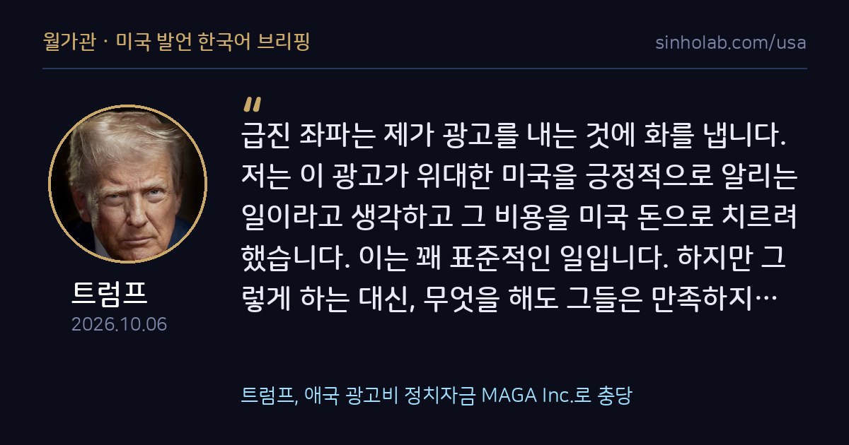 트럼프, 애국 광고비 정치자금 MAGA Inc.로 충당