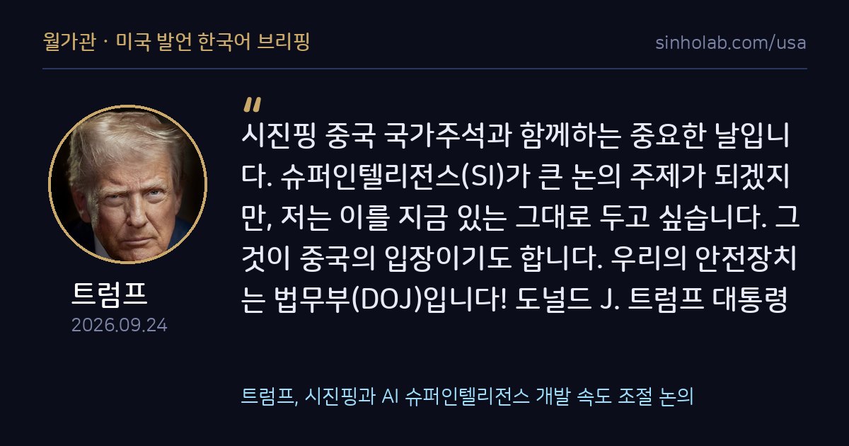 트럼프, 시진핑과 AI 슈퍼인텔리전스 개발 속도 조절 논의