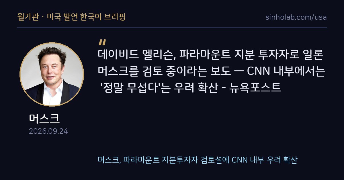 머스크, 파라마운트 지분투자자 검토설에 CNN 내부 우려 확산