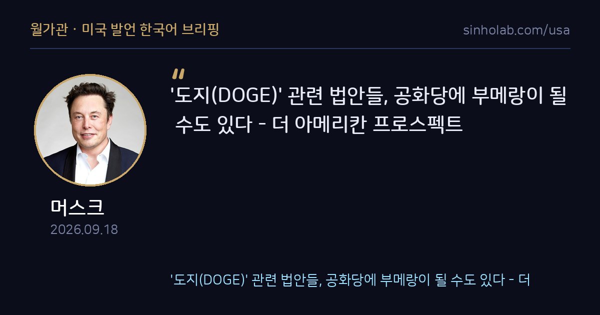 머스크, 도지(DOGE) 정책발 법안 공화당 부메랑 우려