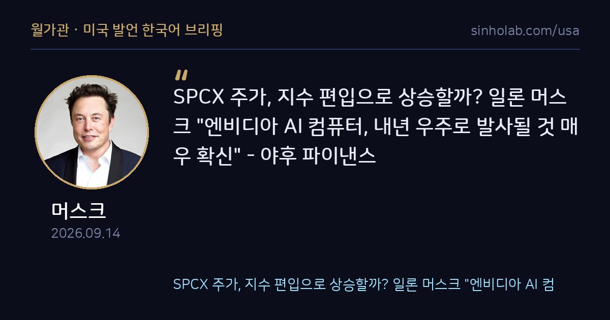 머스크, 엔비디아 AI 컴퓨터 내년 우주 발사 매우 확신
