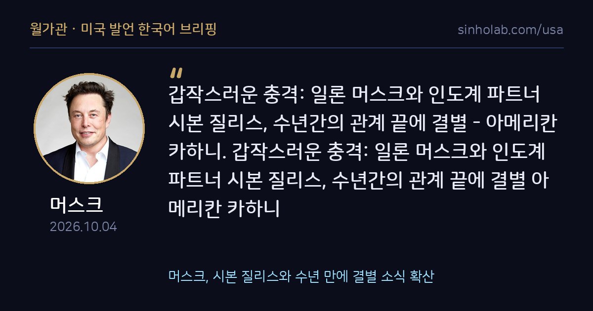 머스크, 시본 질리스와 수년 만에 결별 소식 확산