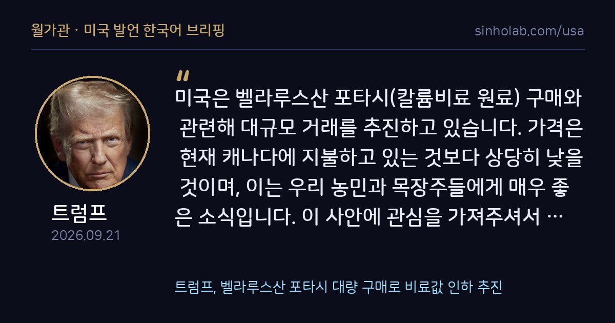 트럼프, 벨라루스산 포타시 대량 구매로 비료값 인하 추진