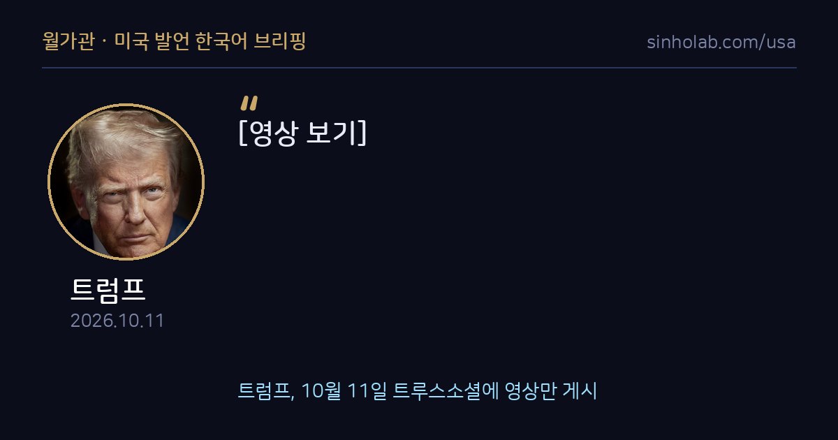 트럼프, 10월 11일 트루스소셜에 영상만 게시