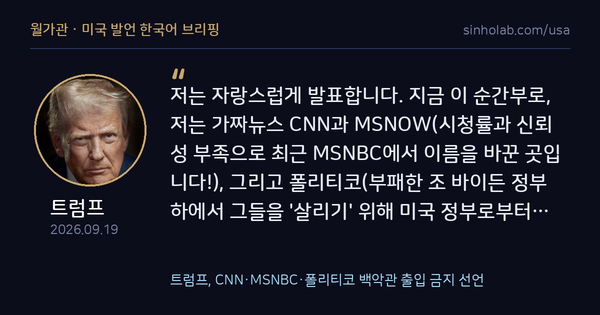 트럼프, CNN·MSNBC·폴리티코 백악관 출입 금지 선언