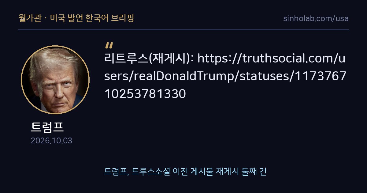 트럼프, 트루스소셜 이전 게시물 재게시 둘째 건