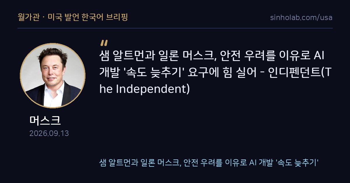 샘 알트먼·머스크, AI 안전 우려로 속도조절 요구 동참