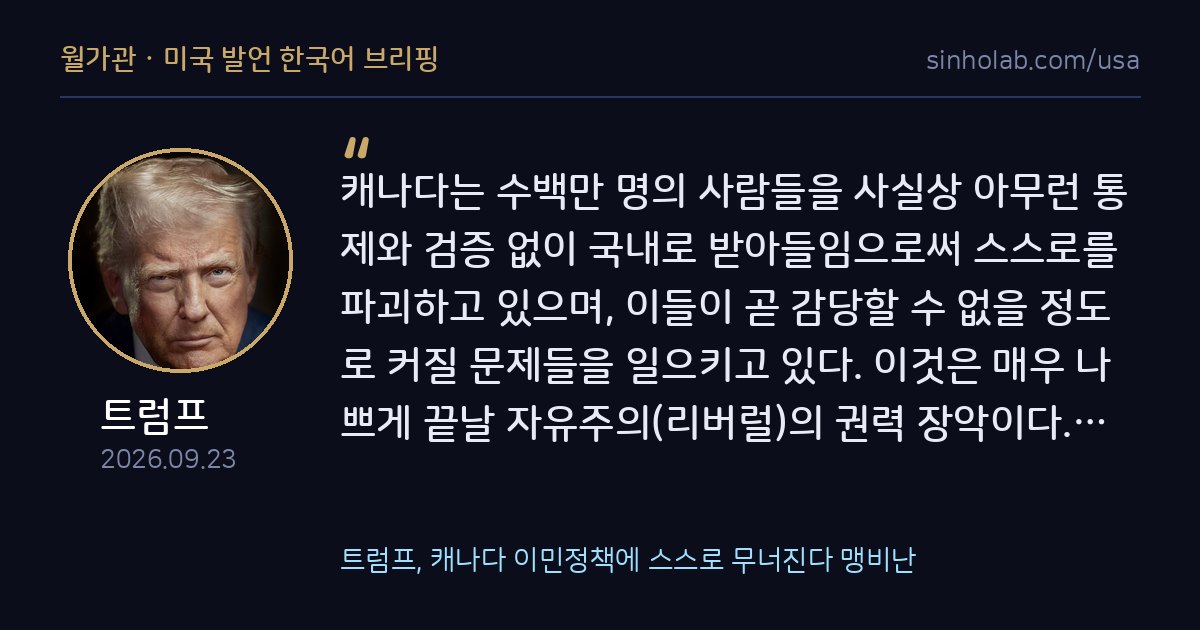 트럼프, 캐나다 이민정책에 스스로 무너진다 맹비난