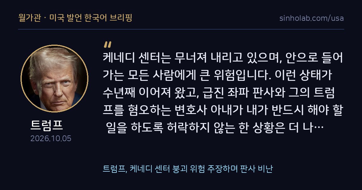 트럼프, 케네디 센터 붕괴 위험 주장하며 판사 비난