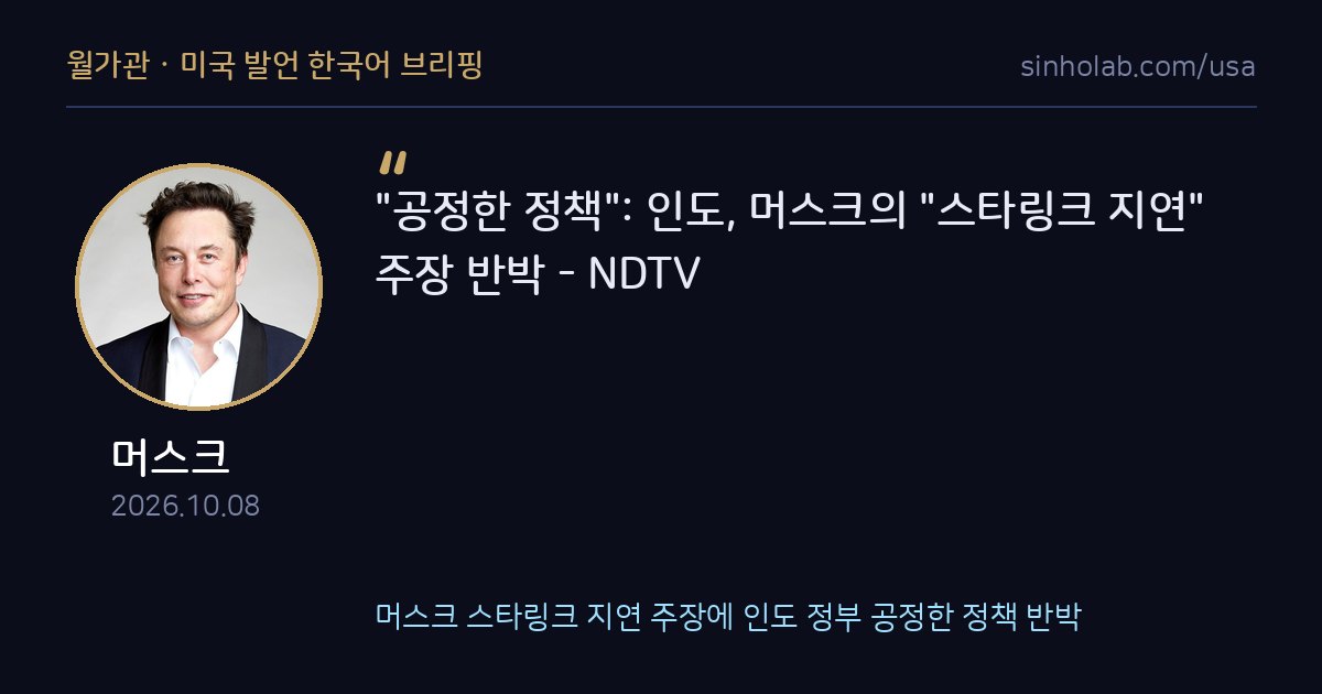 머스크 스타링크 지연 주장에 인도 정부 공정한 정책 반박