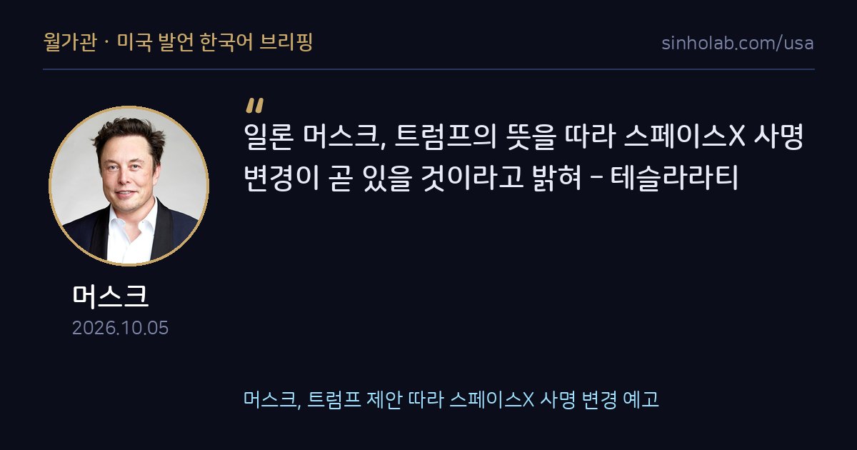 머스크, 트럼프 제안 따라 스페이스X 사명 변경 예고