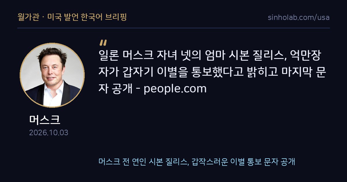 머스크 전 연인 시본 질리스, 갑작스러운 이별 통보 문자 공개