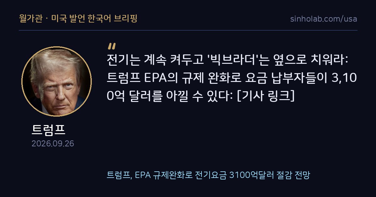 트럼프, EPA 규제완화로 전기요금 3100억달러 절감 전망