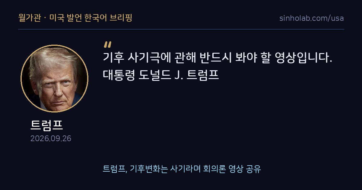 트럼프, 기후변화는 사기라며 회의론 영상 공유