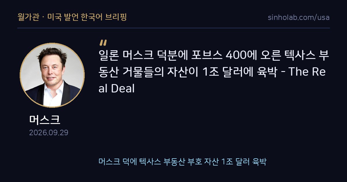 머스크 덕에 텍사스 부동산 부호 자산 1조 달러 육박