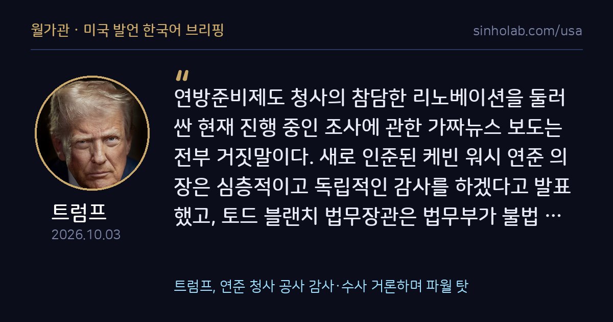 트럼프, 연준 청사 공사 감사·수사 거론하며 파월 탓