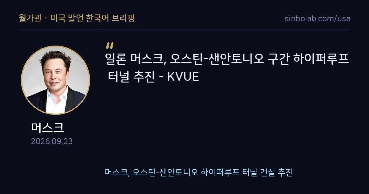 머스크, 오스틴-샌안토니오 하이퍼루프 터널 건설 추진
