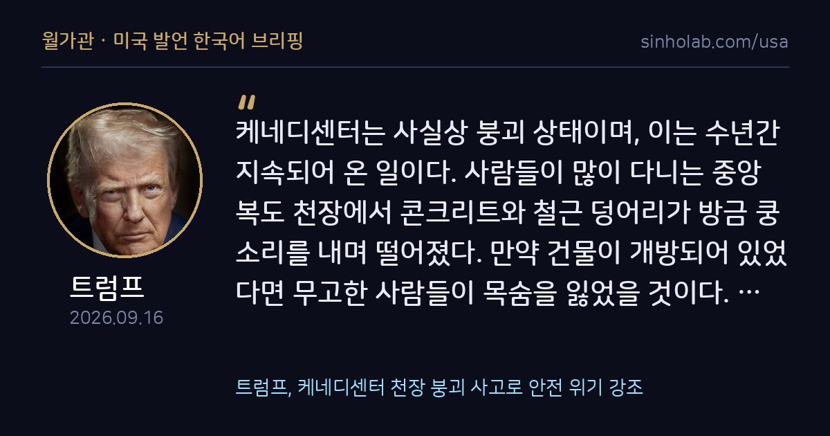 트럼프, 케네디센터 천장 붕괴 사고로 안전 위기 강조