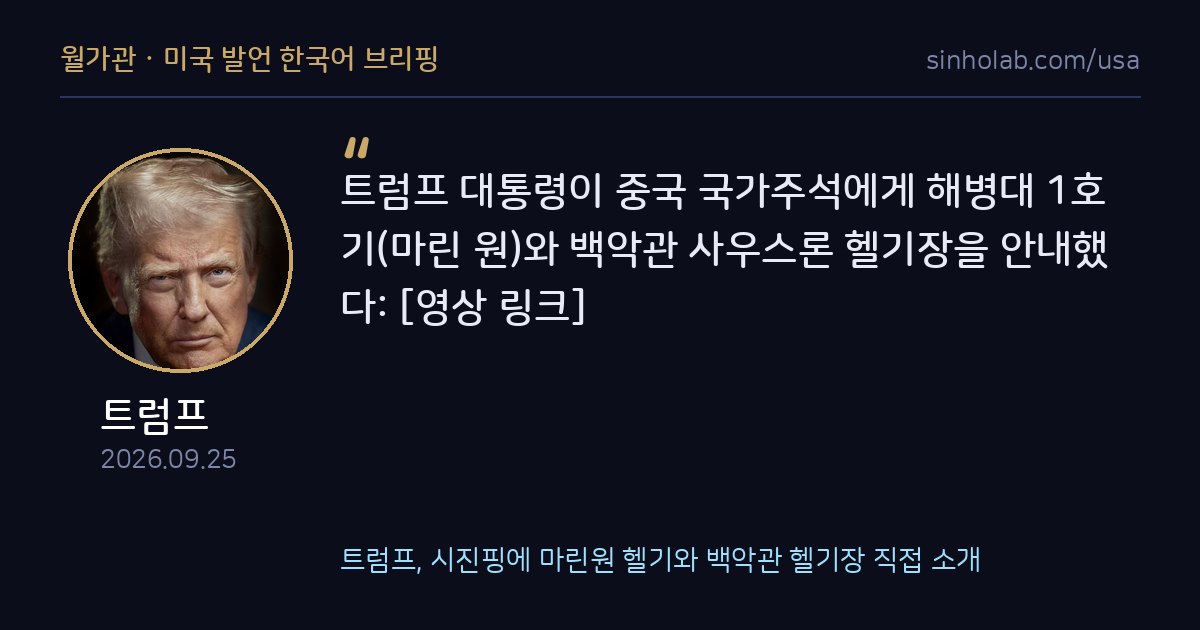 트럼프, 시진핑에 마린원 헬기와 백악관 헬기장 직접 소개