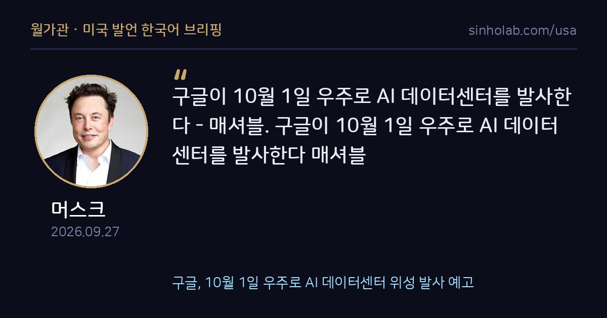 구글, 10월 1일 우주로 AI 데이터센터 위성 발사 예고