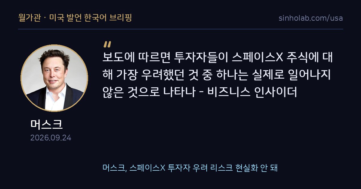 머스크, 스페이스X 투자자 우려 리스크 현실화 안 돼