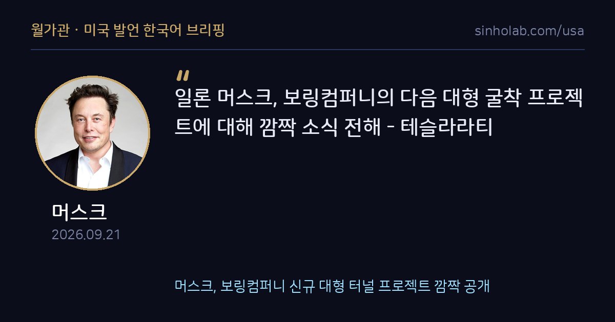 머스크, 보링컴퍼니 신규 대형 터널 프로젝트 깜짝 공개