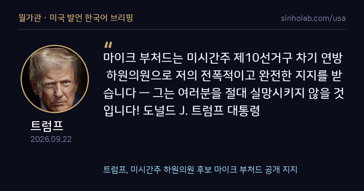 트럼프, 미시간주 하원의원 후보 마이크 부처드 공개 지지
