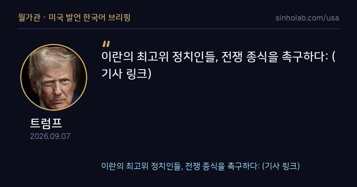 트럼프, 이란 최고위 인사들 전쟁 종식 촉구 소식 공유