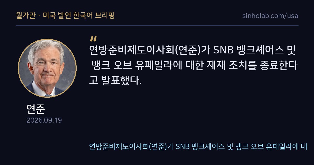 연준, SNB뱅크셰어스·뱅크오브유페일라 제재 조치 종료