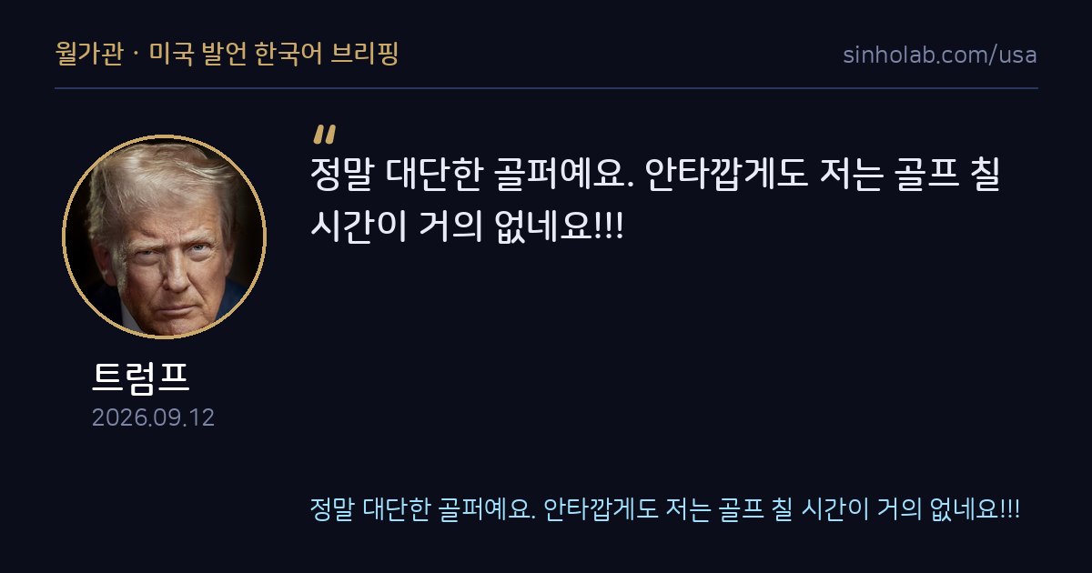 트럼프, 어느 골퍼 실력 극찬하며 본인은 시간 없다고 언급