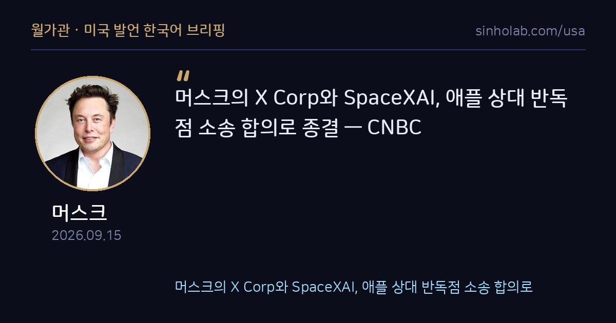머스크의 X·xAI, 애플과 반독점 소송 극적 합의