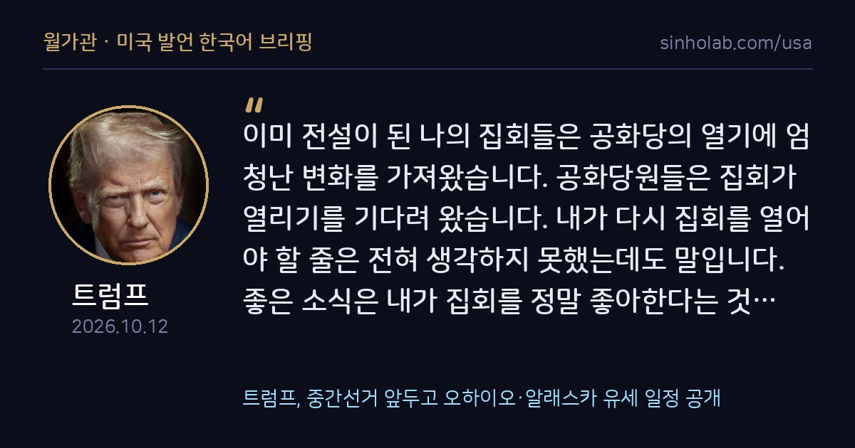 트럼프, 중간선거 앞두고 오하이오·알래스카 유세 일정 공개