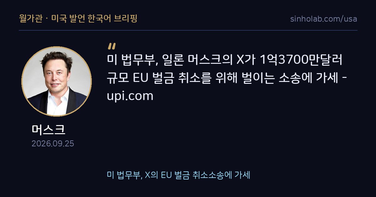 미 법무부, X의 EU 벌금 취소소송에 가세