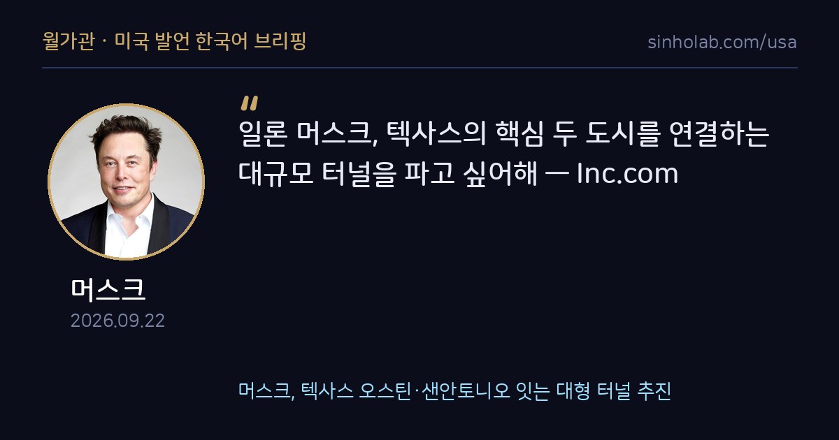 머스크, 텍사스 오스틴·샌안토니오 잇는 대형 터널 추진
