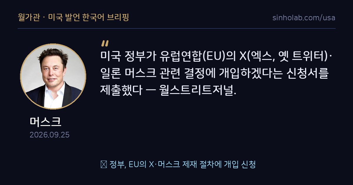 美 정부, EU의 X·머스크 제재 절차에 개입 신청