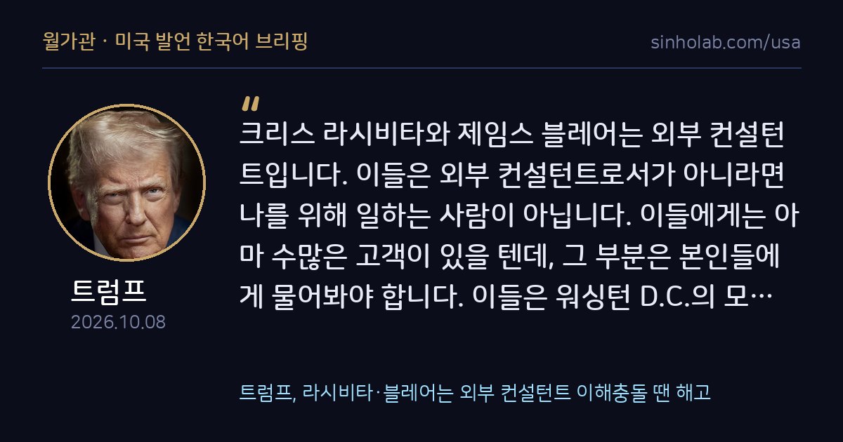 트럼프, 라시비타·블레어는 외부 컨설턴트 이해충돌 땐 해고