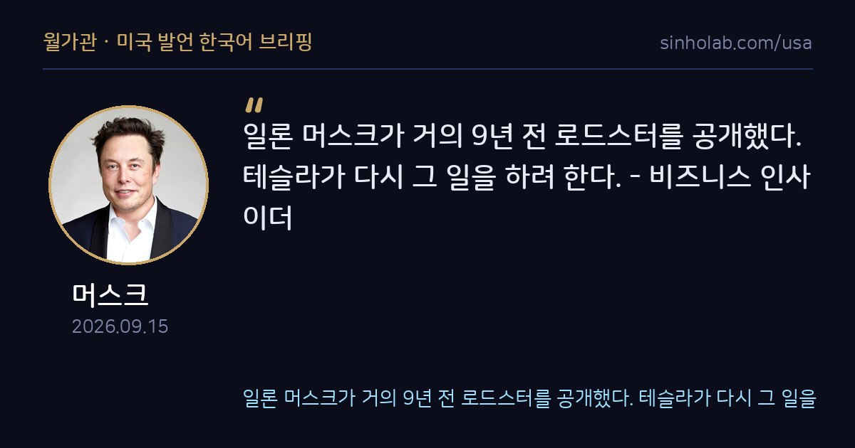 머스크, 9년 만에 테슬라 로드스터 재공개 예고