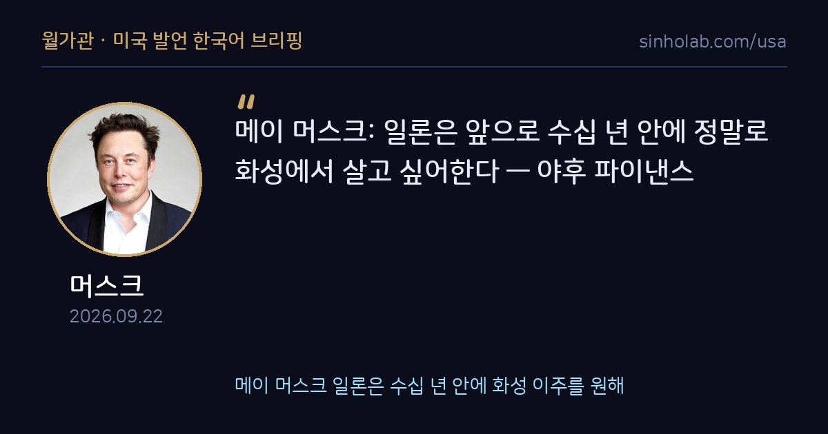메이 머스크 일론은 수십 년 안에 화성 이주를 원해